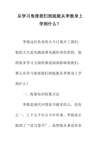 从学习角度我们到底能从李敖身上学到什么？