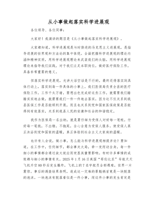 从小事做起--落实科学发展观