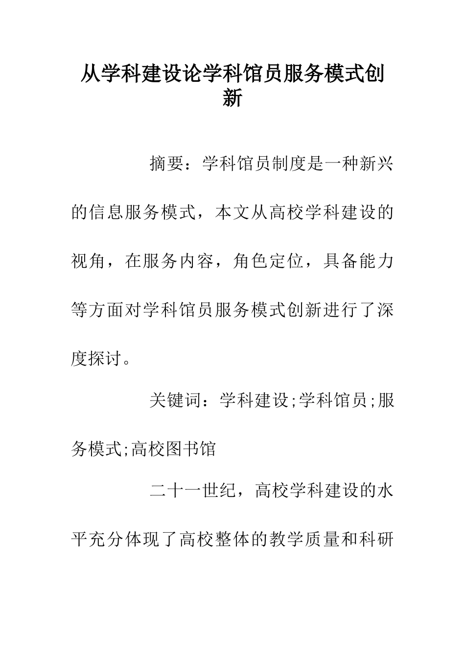从学科建设论学科馆员服务模式创新_第1页