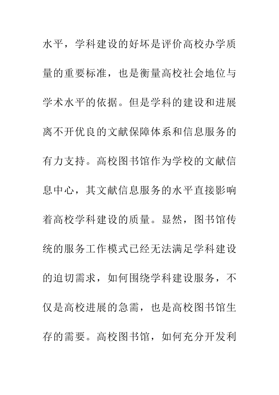 从学科建设论学科馆员服务模式创新_第2页