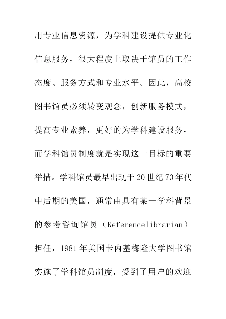 从学科建设论学科馆员服务模式创新_第3页