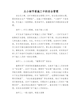 从小细节看施工中的安全管理