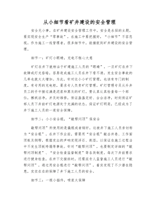 从小细节看矿井建设的安全管理