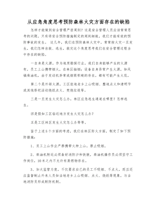 从应急角度思考预防森林火灾方面存在的缺陷