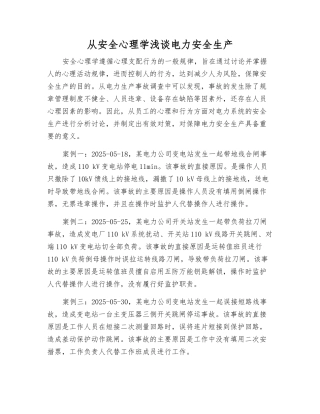 从安全心理学浅谈电力安全生产