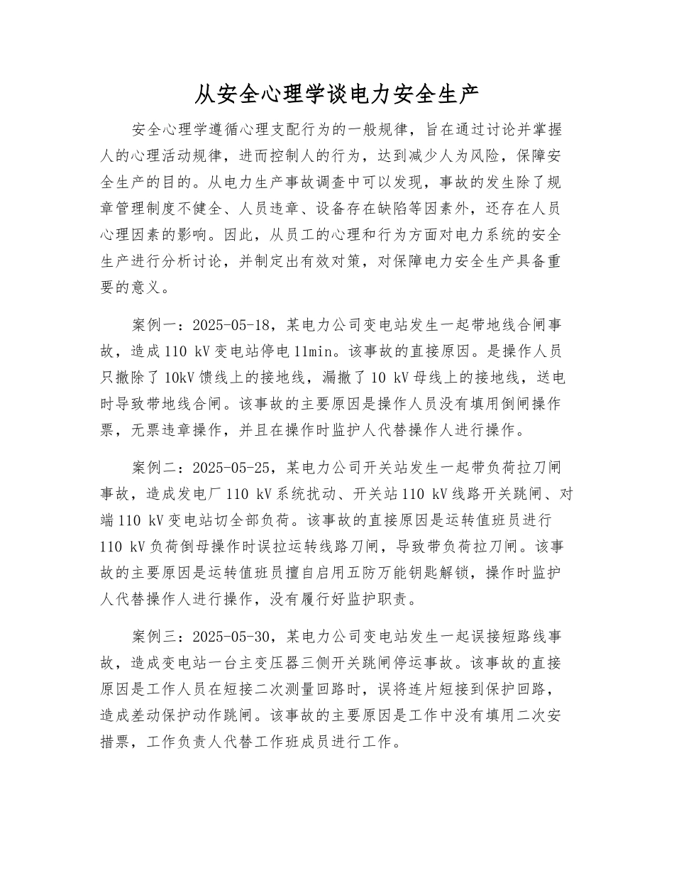 从安全心理学谈电力安全生产_第1页