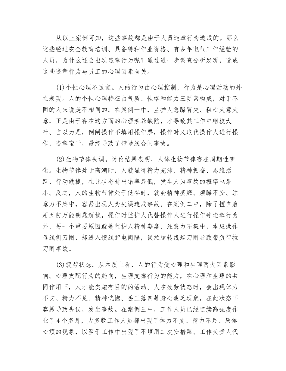 从安全心理学谈电力安全生产_第2页