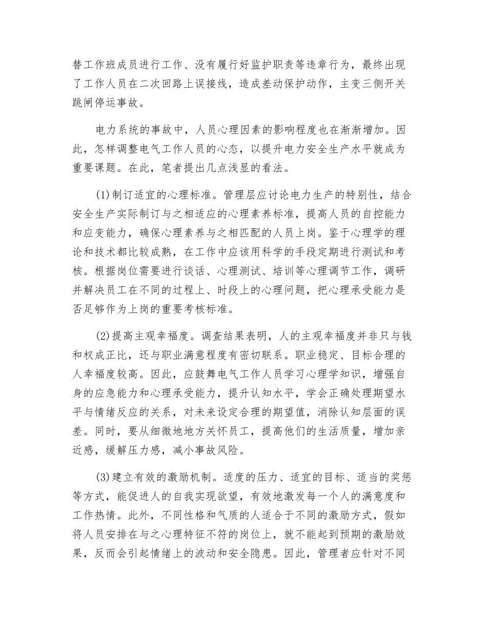 从安全心理学谈电力安全生产_第3页