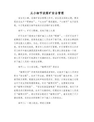 从小细节谈煤矿安全管理