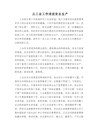 从工会工作浅谈安全生产
