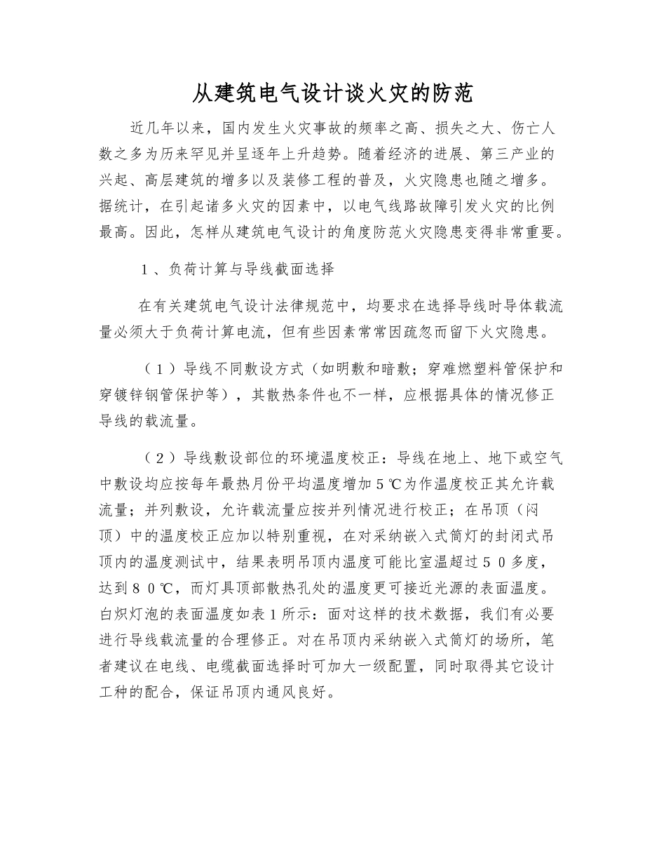 从建筑电气设计谈火灾的防范_第1页