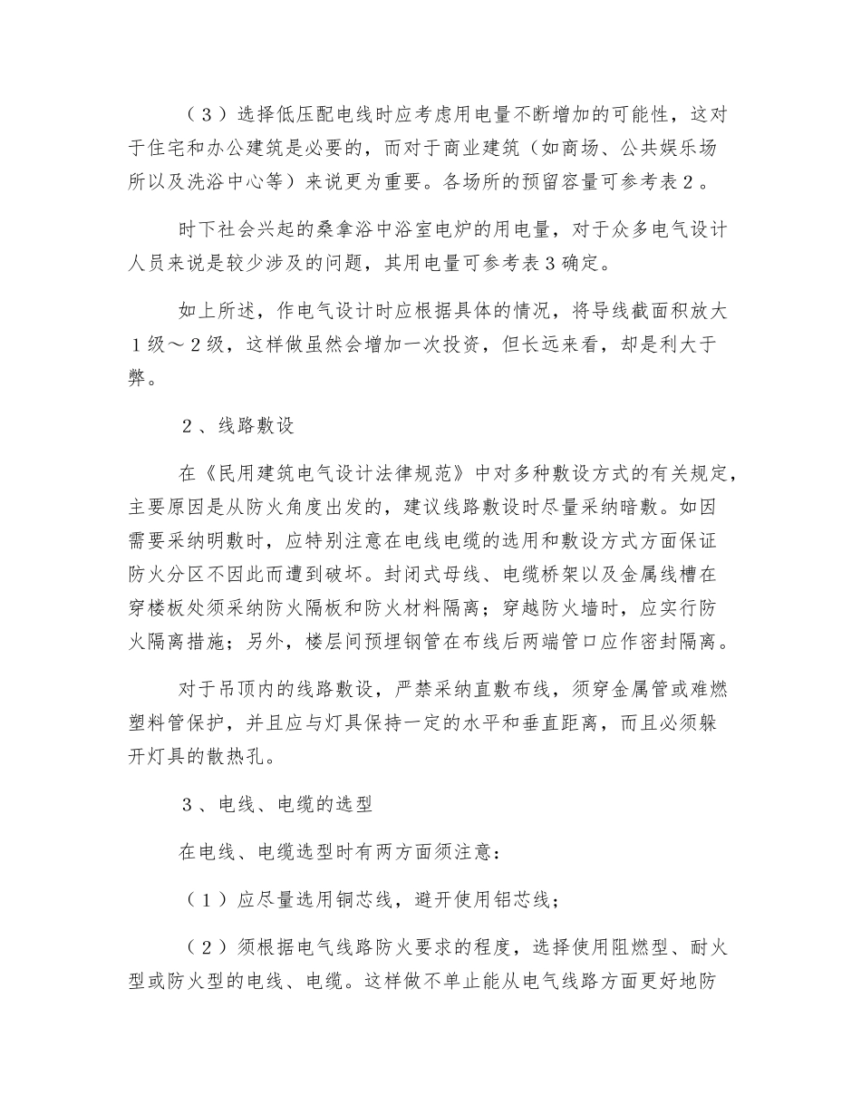 从建筑电气设计谈火灾的防范_第2页