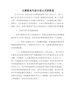 从建筑电气设计谈火灾的防范