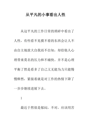 从平凡的小事看出人性