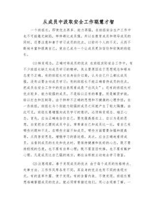 从成员中汲取安全工作智慧