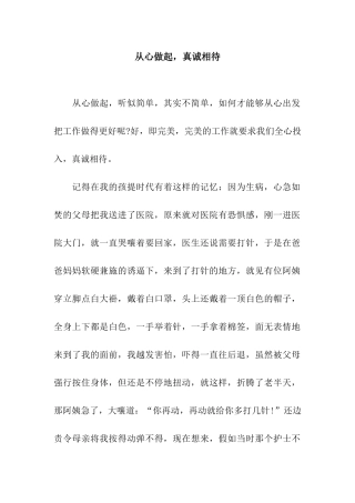 从心做起-真诚相待