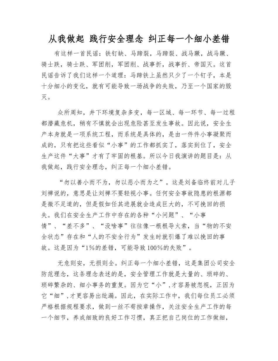 从我做起-践行安全理念-纠正每一个细小差错_第1页