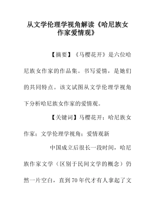 从文学伦理学视角解读《哈尼族女作家爱情观》