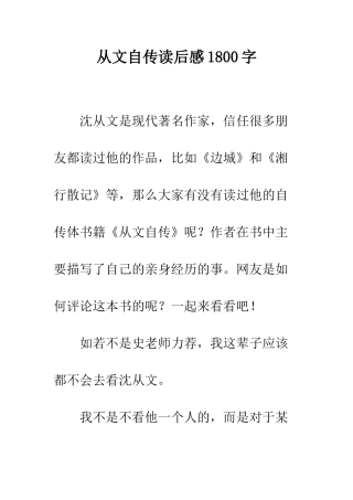 从文自传读后感1800字