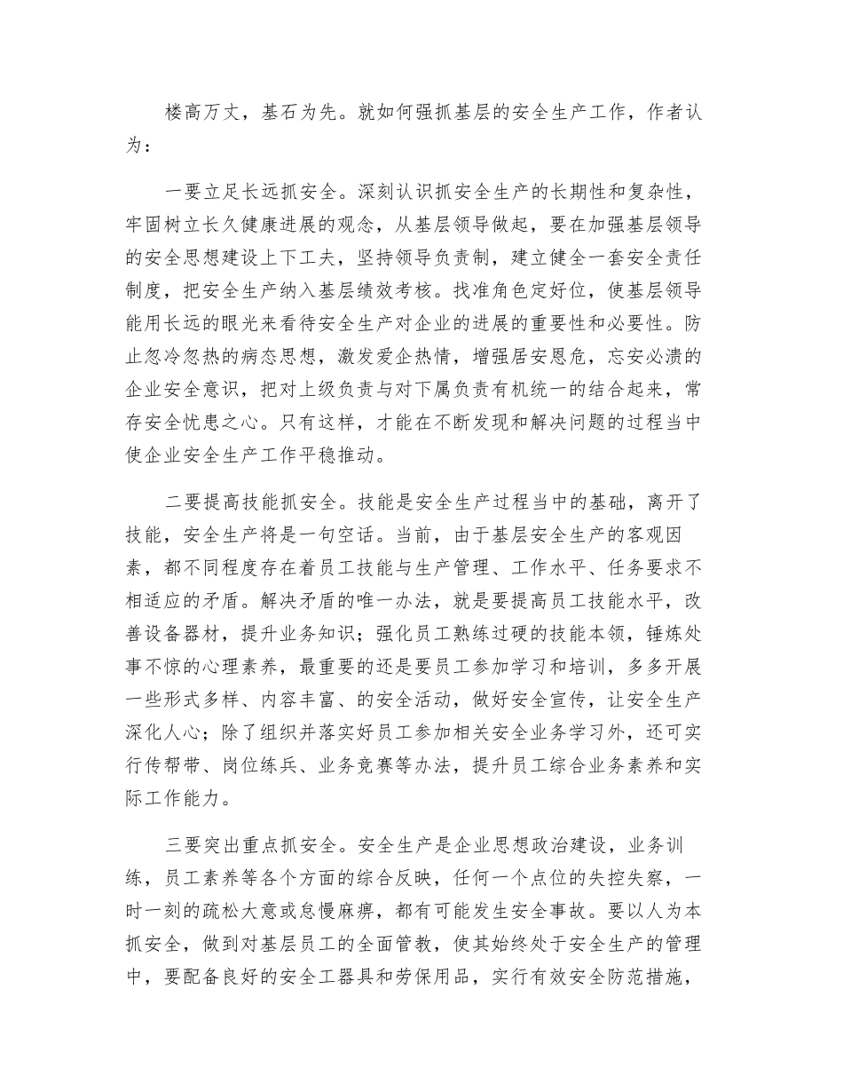 从提高基层安全生产意识说开去_第2页