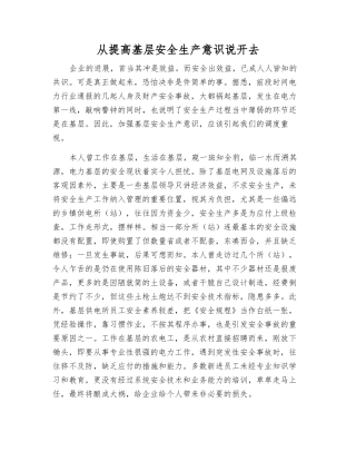 从提高基层安全生产意识说开去