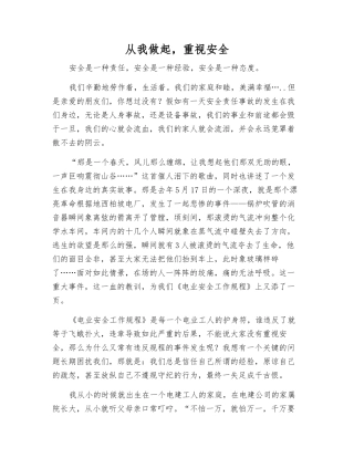 从我做起-重视安全