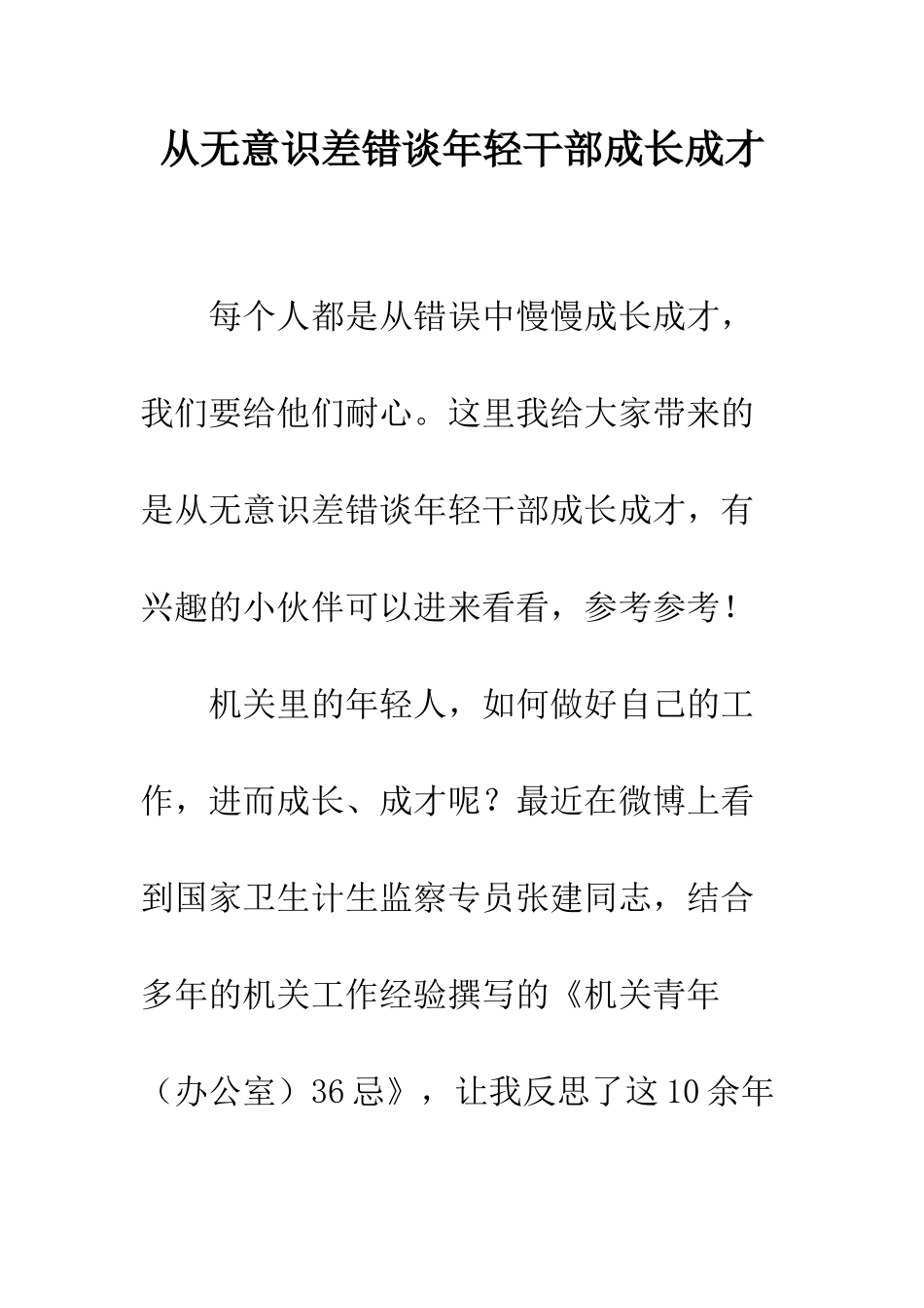 从无意识差错谈年轻干部成长成才_第1页