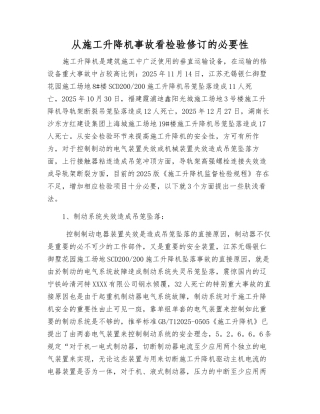 从施工升降机事故看检验修订的必要性