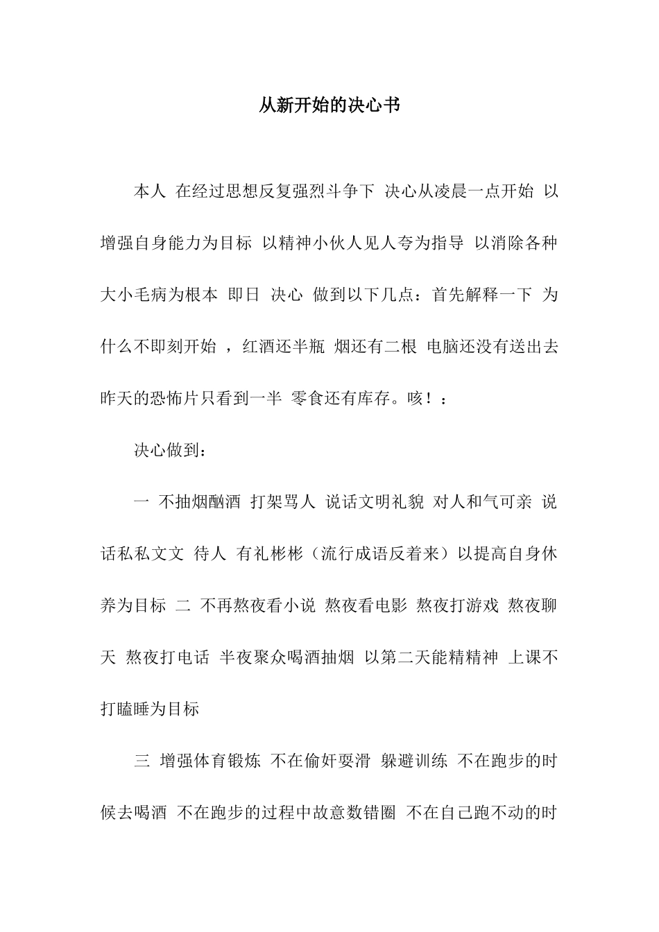 从新开始的决心书_第1页