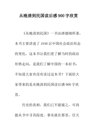 从晚清到民国读后感900字欣赏