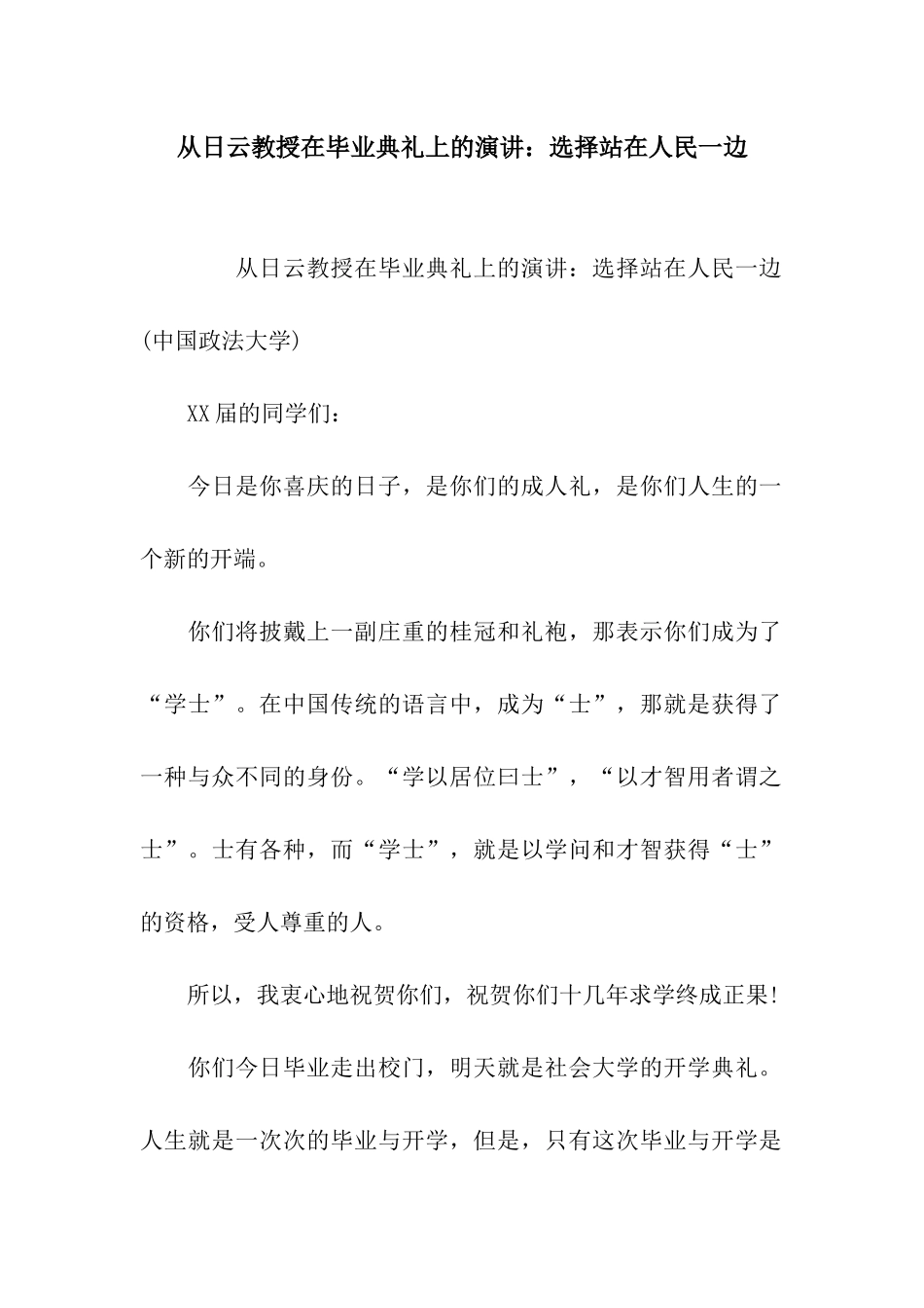 从日云教授在毕业典礼上的演讲选择站在人民一边_第1页