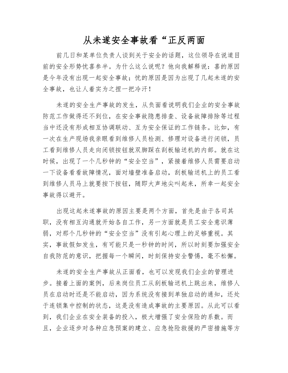 从未遂安全事故看“正反两面_第1页