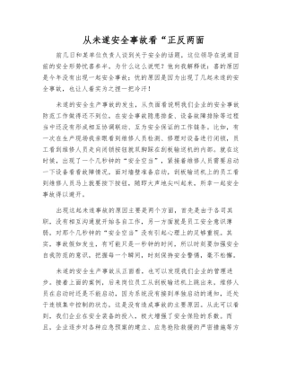 从未遂安全事故看“正反两面