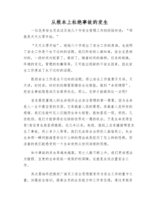 从根本上杜绝事故的发生