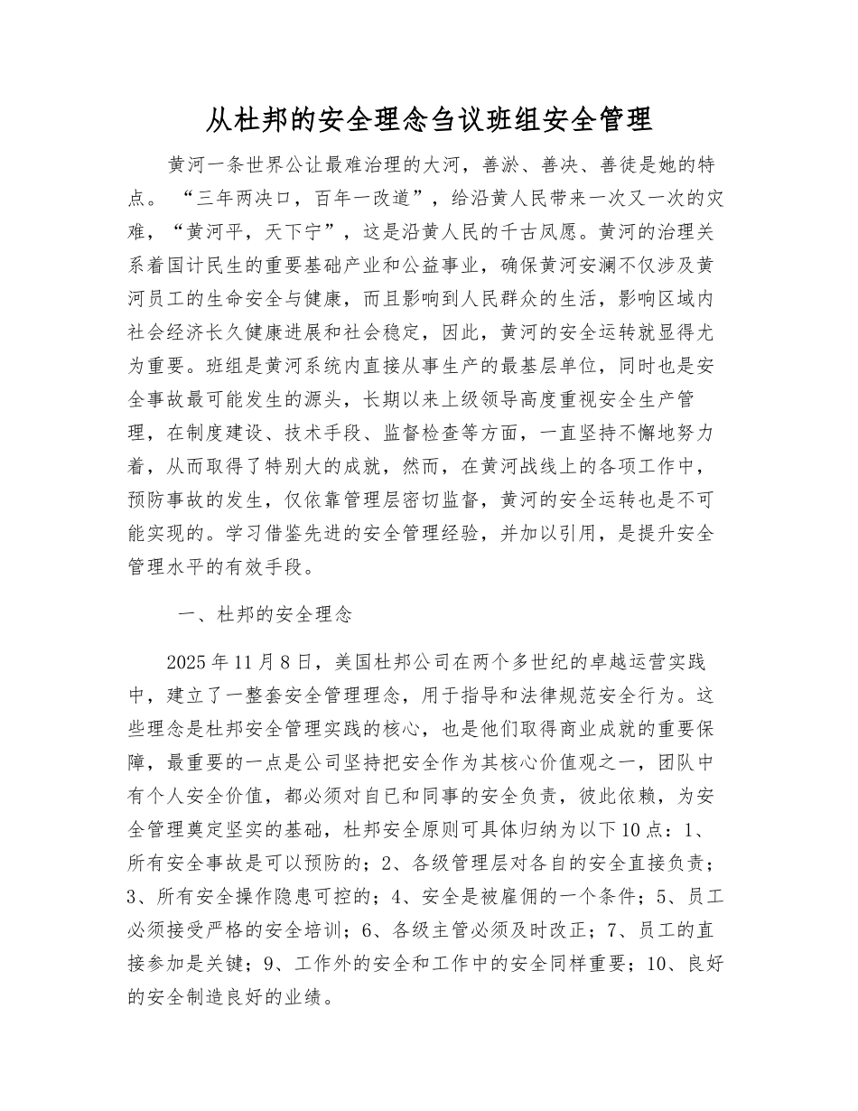 从杜邦的安全理念刍议班组安全管理_第1页