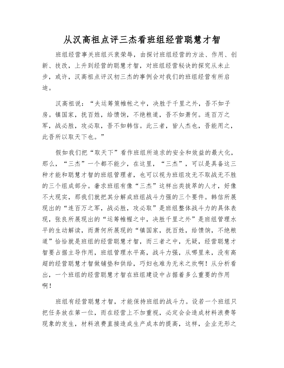 从汉高祖点评三杰看班组经营智慧_第1页
