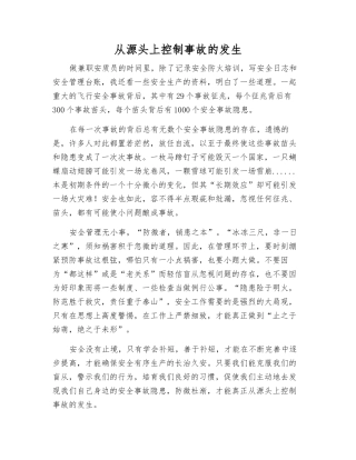 从源头上控制事故的发生