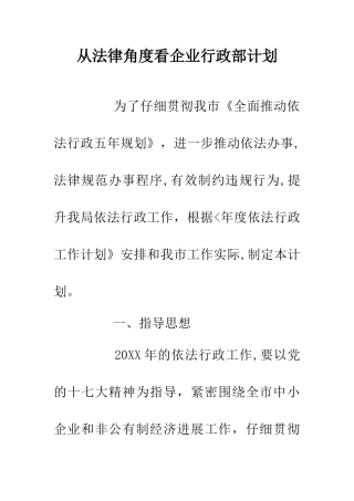 从法律角度看企业行政部计划
