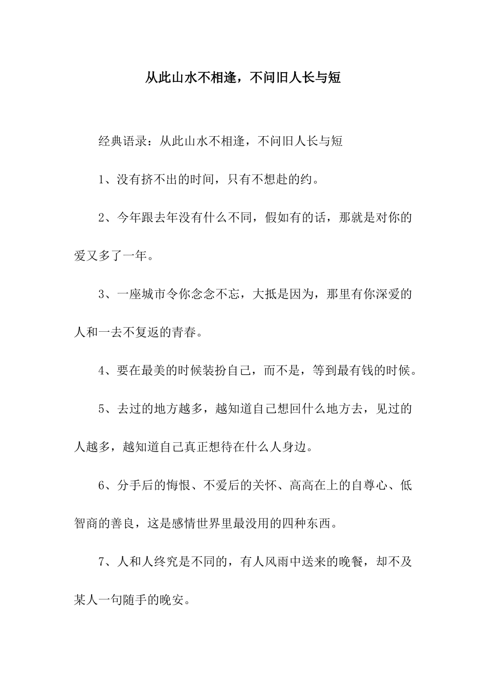 从此山水不相逢-不问旧人长与短_第1页