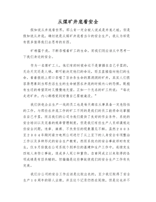 从煤矿井底看安全
