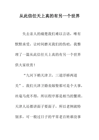 从此相信天上真的有另一个世界