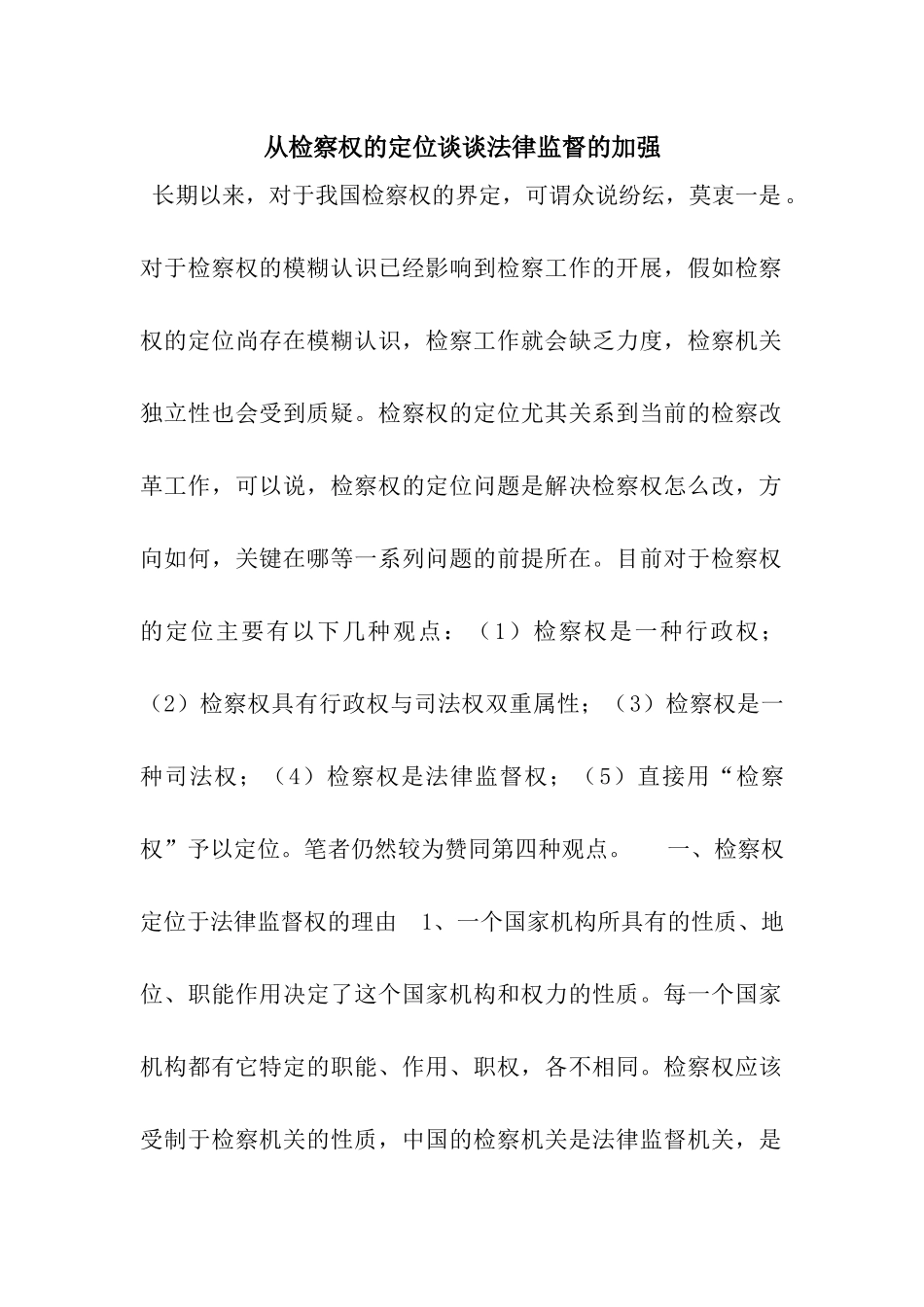 从检察权的定位谈谈法律监督的加强_第1页