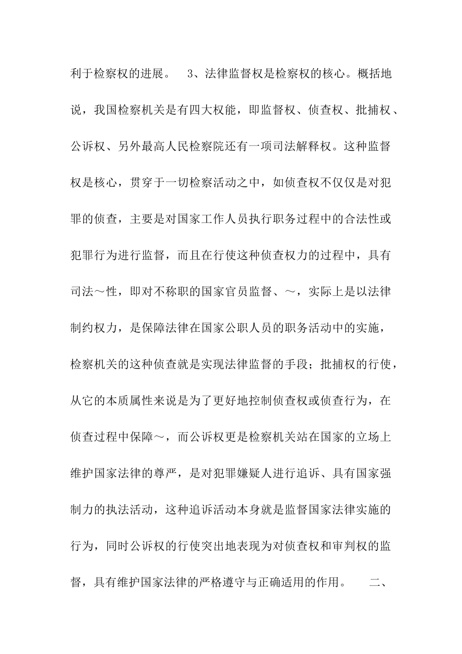 从检察权的定位谈谈法律监督的加强_第3页