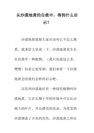 从沙漠地黄的自救中-得到什么启示？