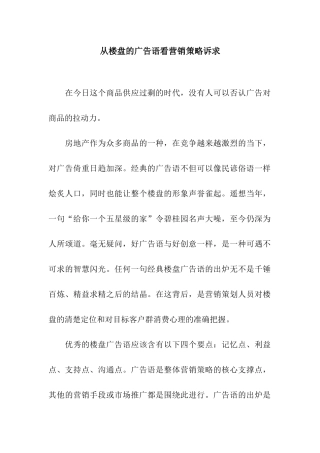 从楼盘的广告语看营销策略诉求