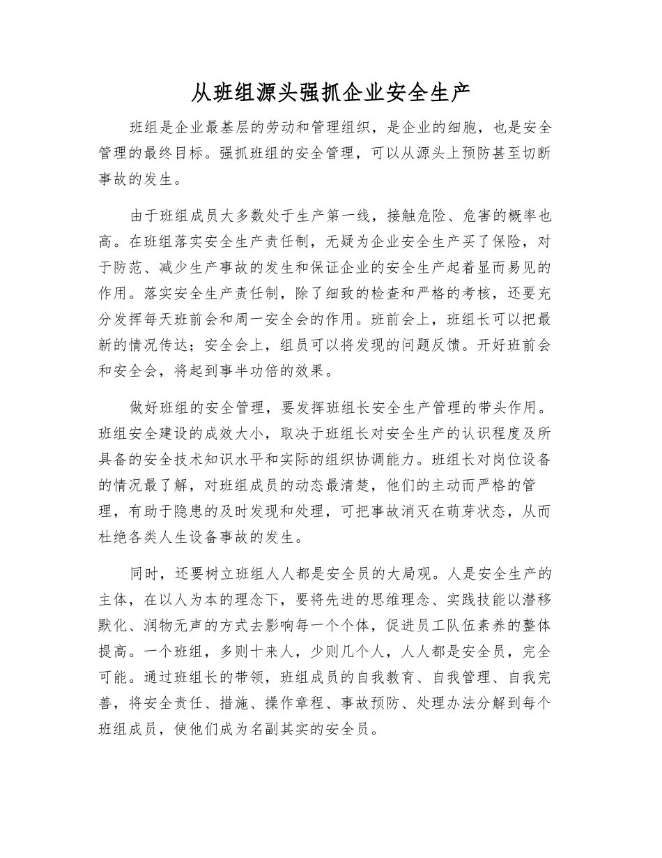 从班组源头抓好企业安全生产_第1页