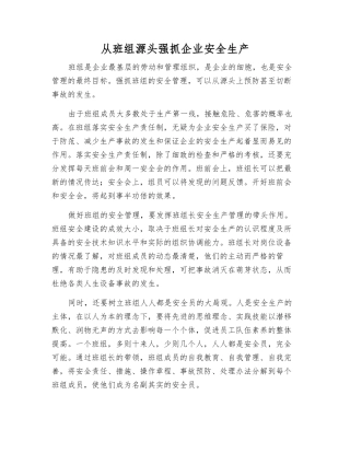从班组源头抓好企业安全生产