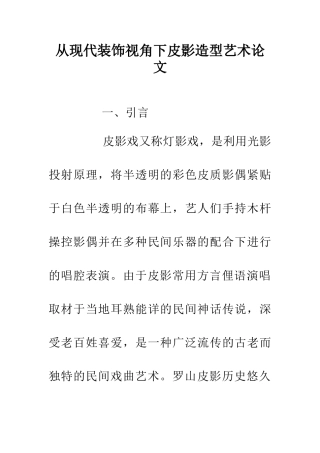 从现代装饰视角下皮影造型艺术论文