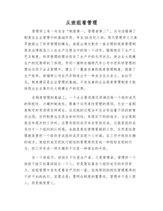 从班组看管理