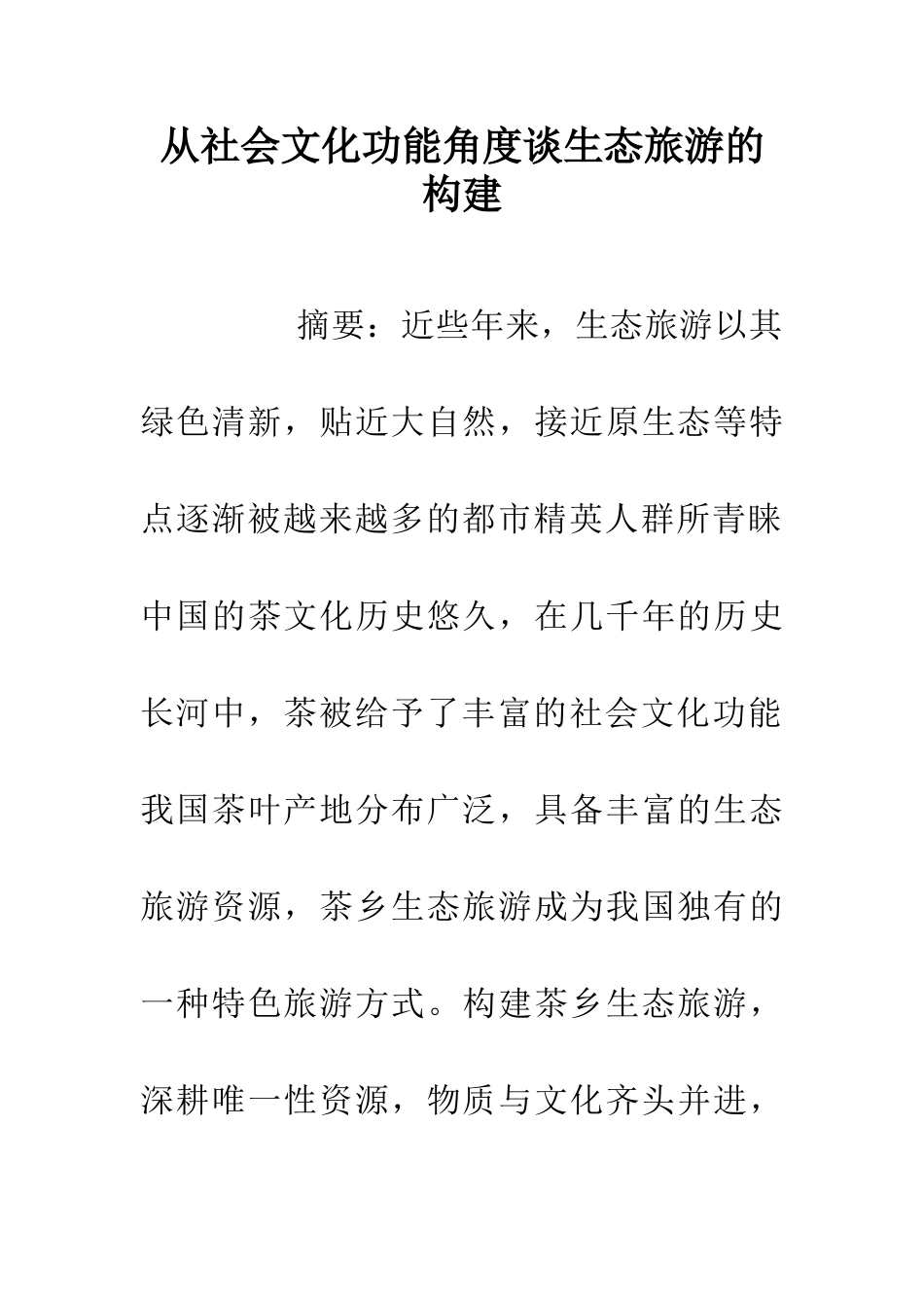 从社会文化功能角度谈生态旅游的构建_第1页